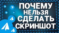 Почему нельзя сделать снимки экрана в Телеграмме на Айфон в 2025 году