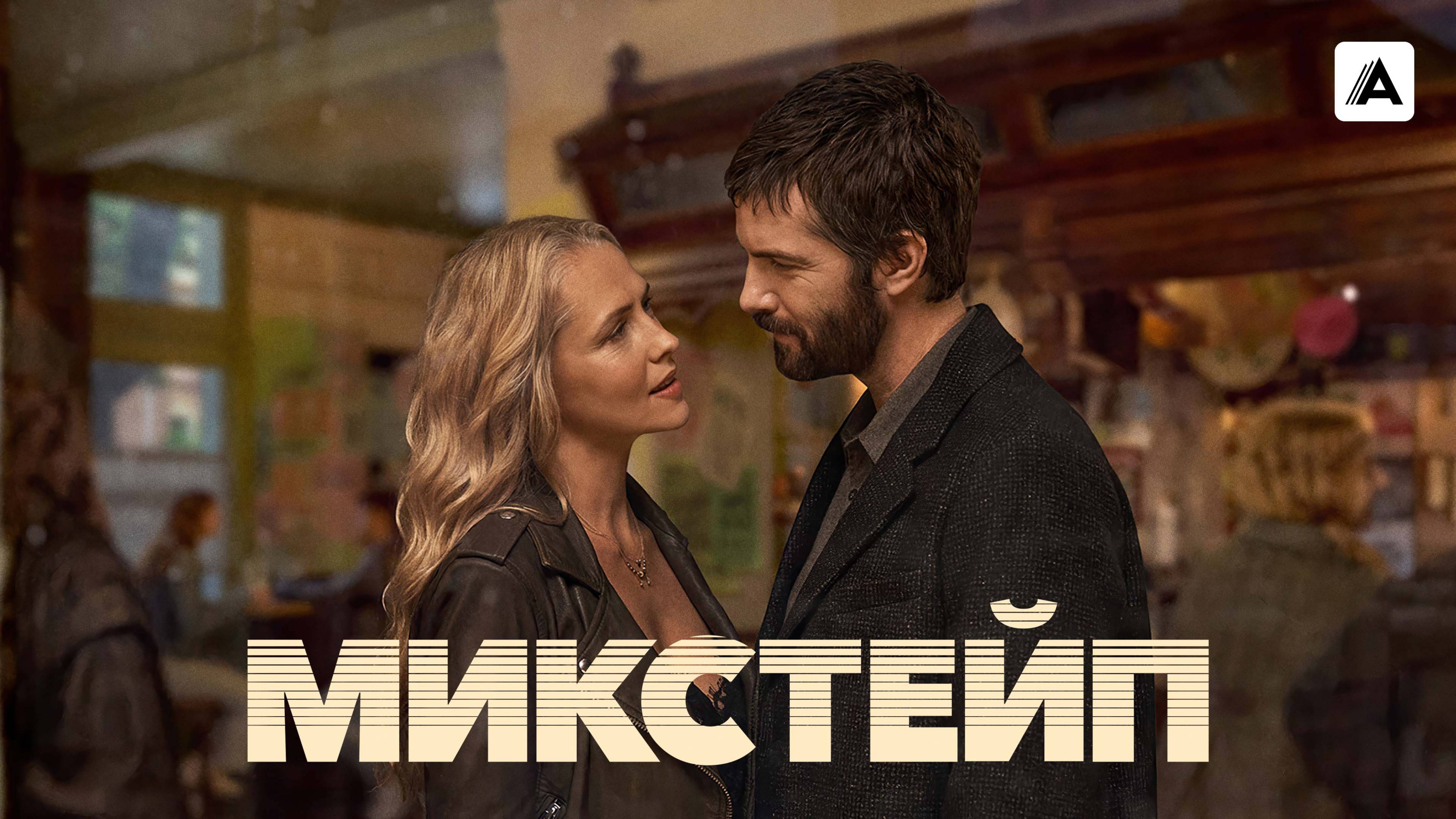 Микстейп - Русский трейлер (1 сезон; 2025)