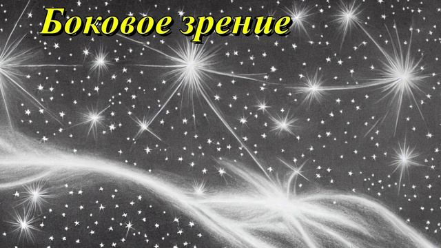 Боковое зрение