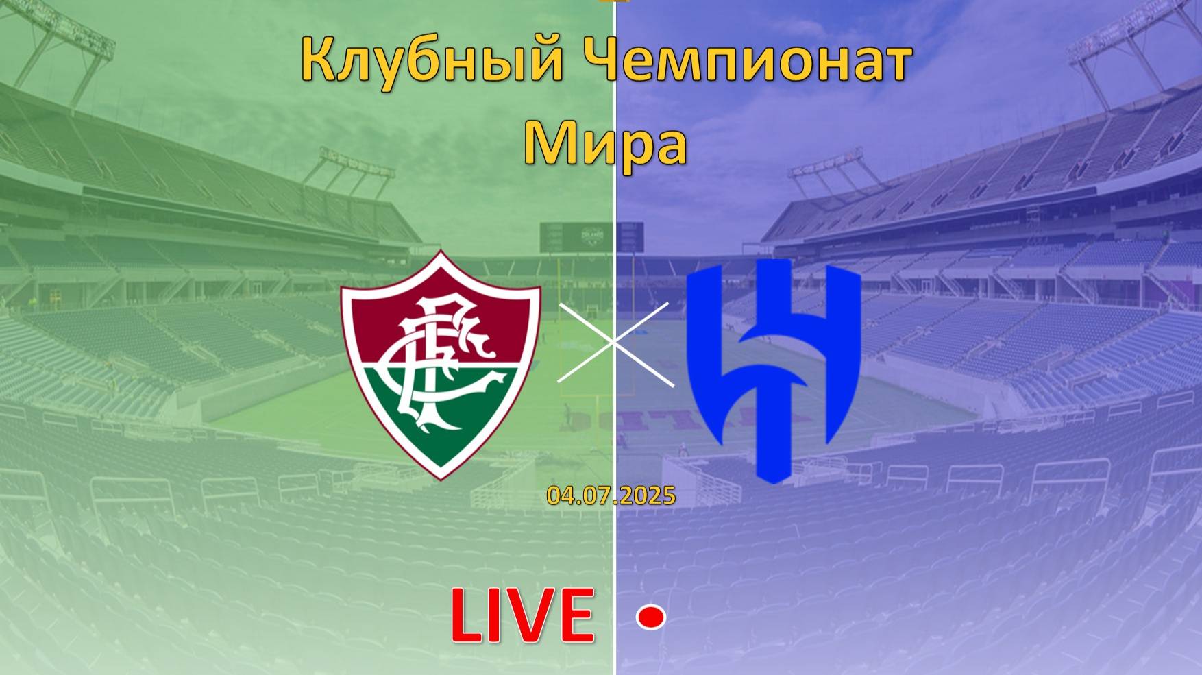 Флуминенсе – Аль Хиляль прямая трансляция | Клубный чемпионат мира