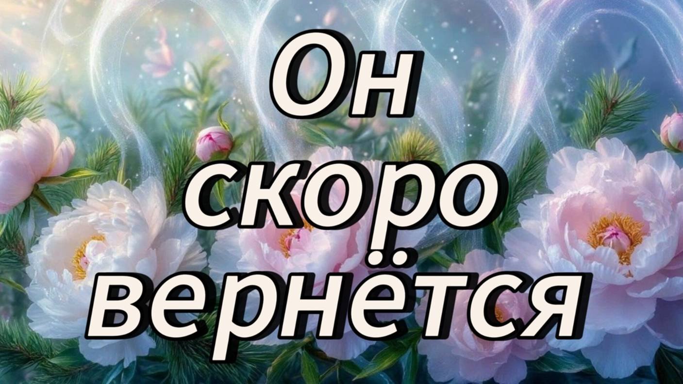 Он скоро вернется.