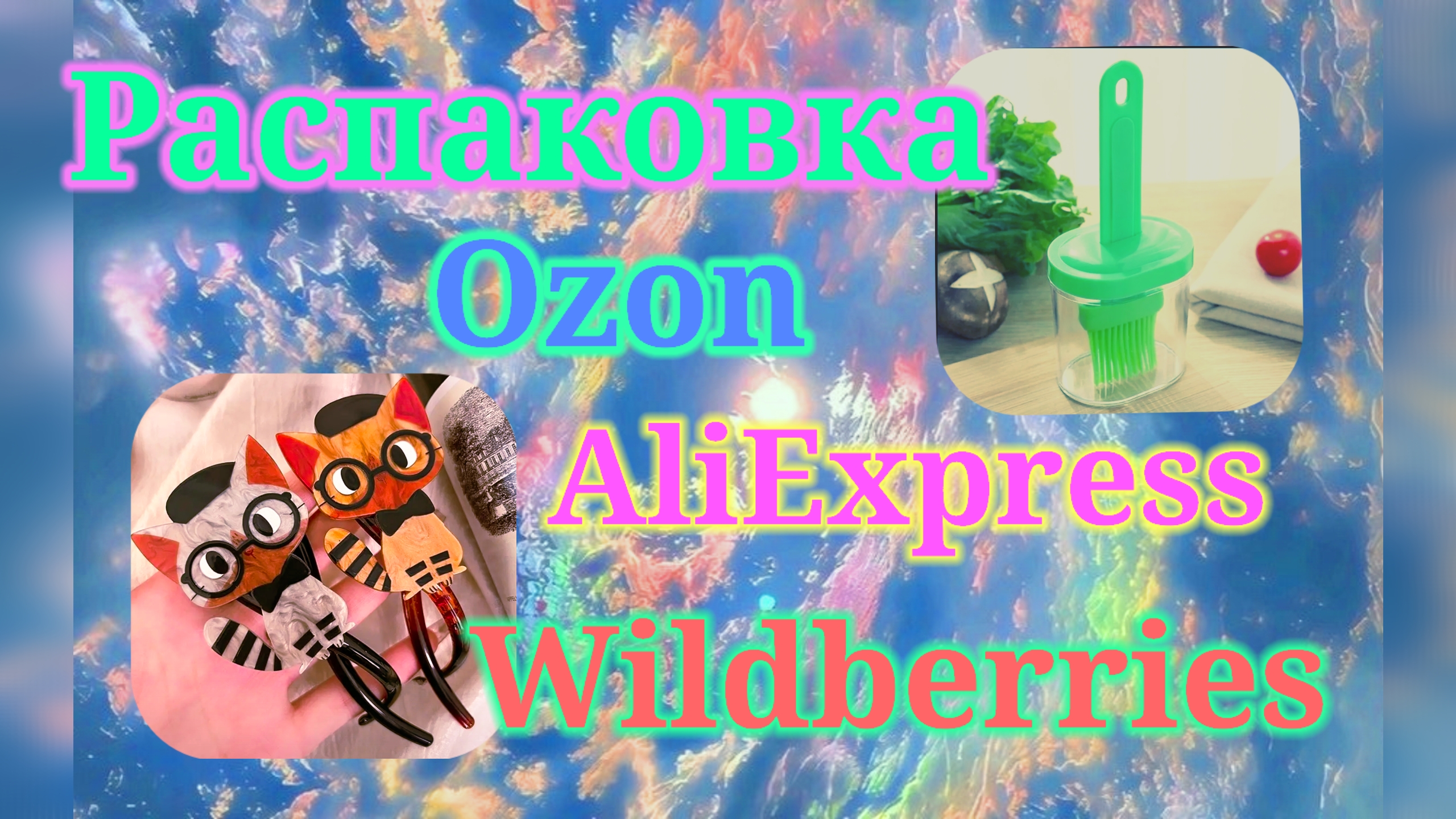 Распаковка Вайлдберриз, Озон и Алиэкспресс! #unpacking #ozon #wildberries