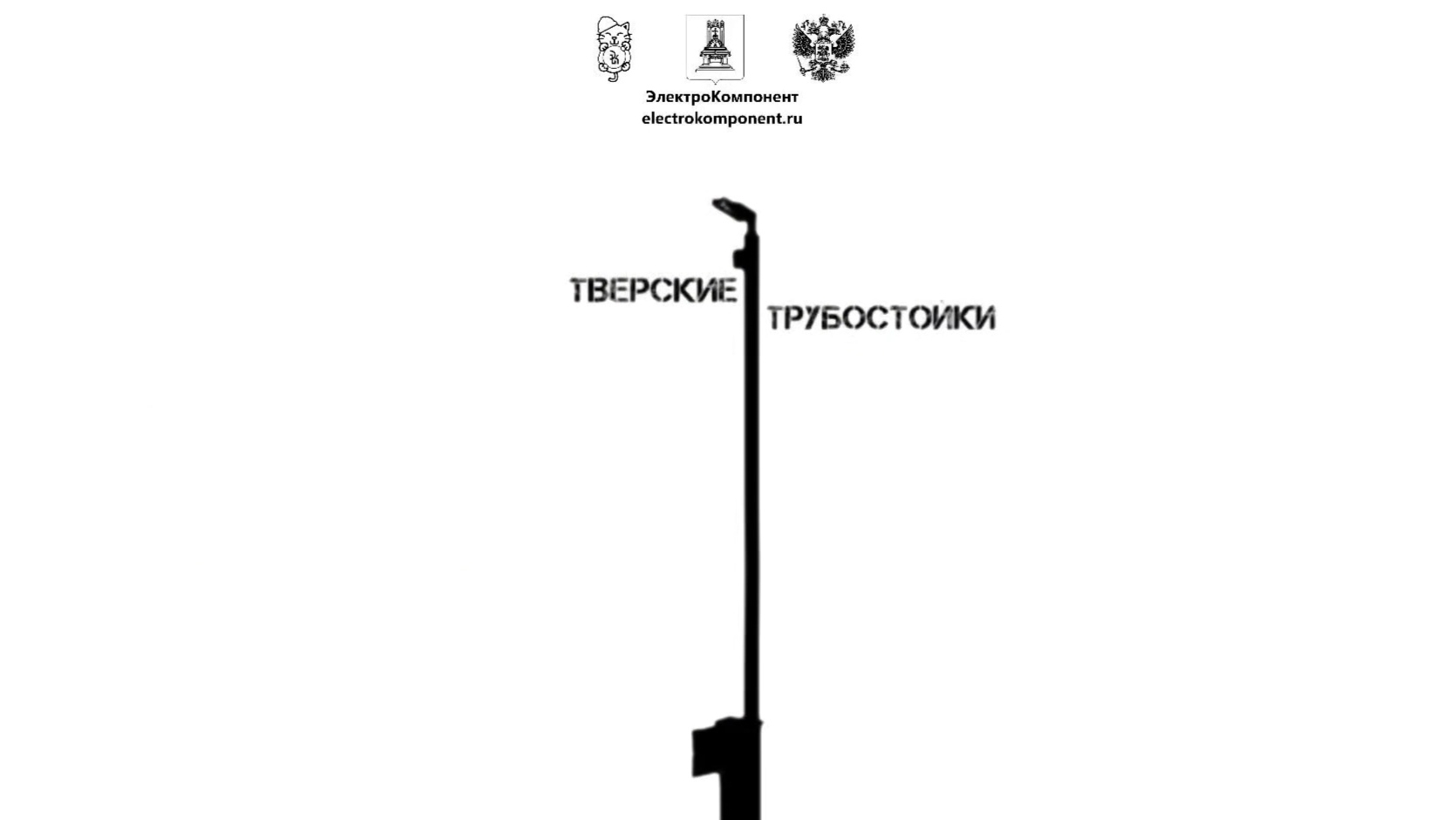 Тверские Трубостойки