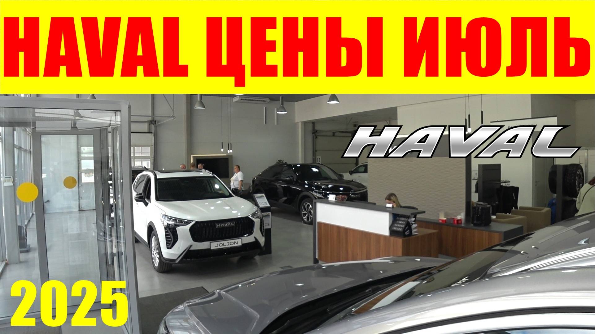 HAVAL ЦЕНЫ ИЮЛЬ 2025