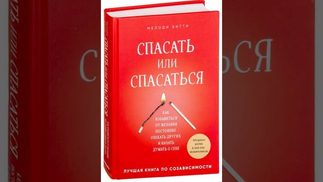 СПАСАТЬ ИЛИ СПАСАТЬСЯ: Психологический разбор книги Полная версия в описании
