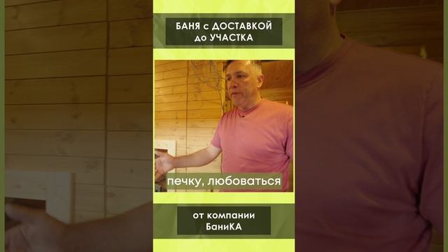 Баня с доставкой до участка!