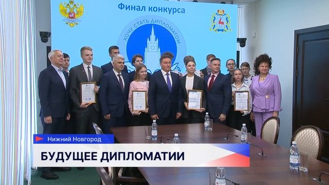Стали известны итоги межрегионального конкурса «Хочу стать дипломатом — 2025»