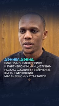 Дэниел Дэвид о перспективах стартапов после саммита БРИКС