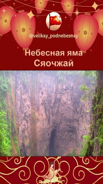 Карстовая природная воронка: бездонная пропасть Китая
