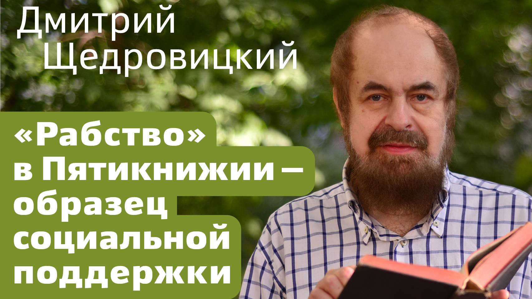 Божья воля для всего человечества