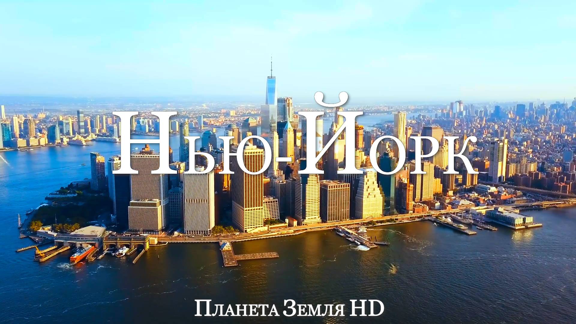 Нью-Йорк HD - Живописный фильм-релаксация с успокаивающей музыкой