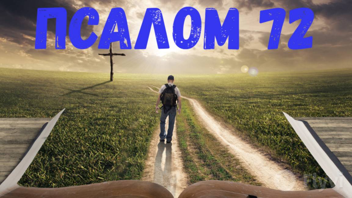 Псалом 72