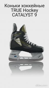 Коньки хоккейные TRUE Hockey CATALYST 9