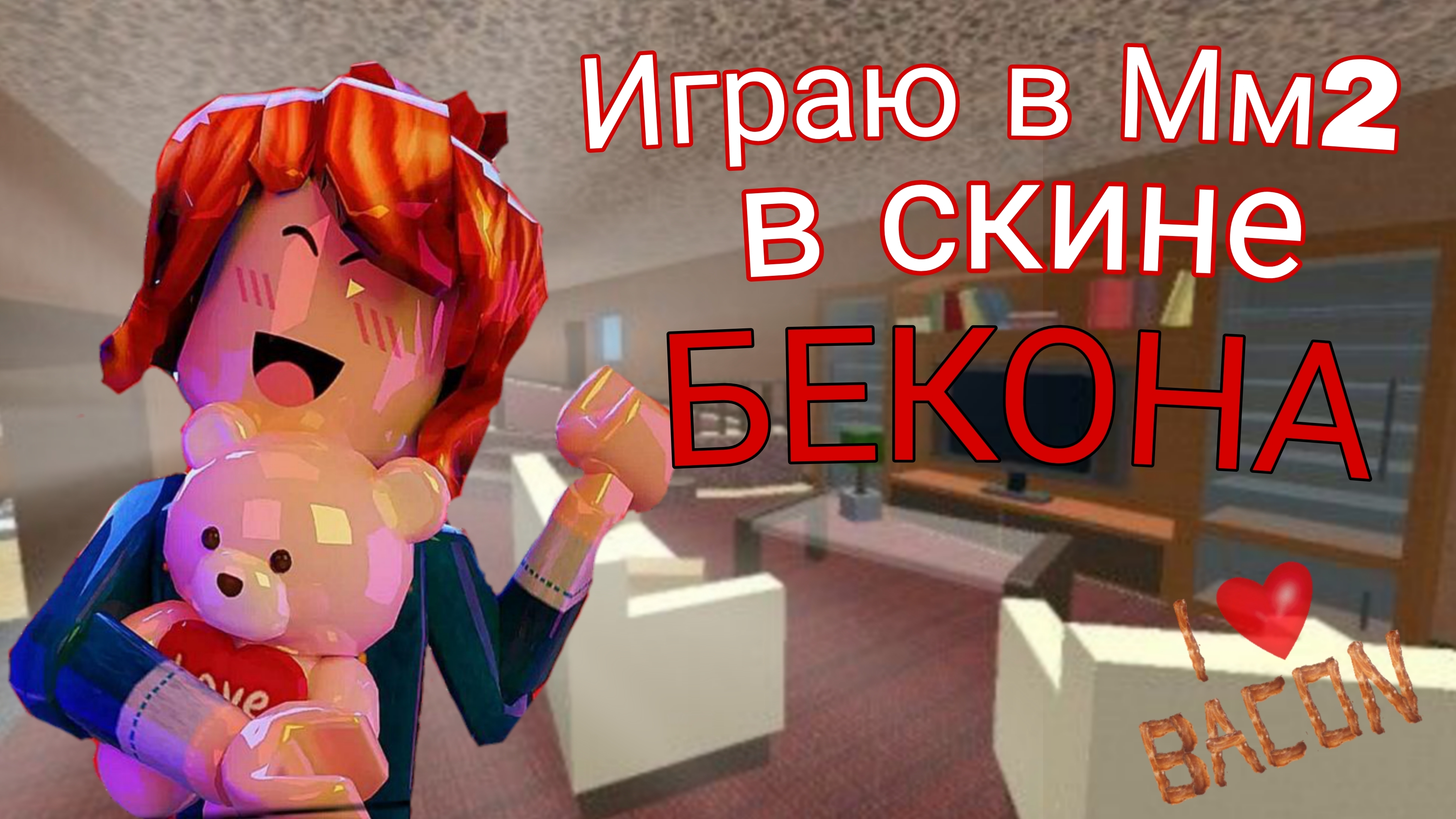 Играю в Мм2 в скине Бекона *произошла ссрора?* #Роблокс #Мм2 #Бекон