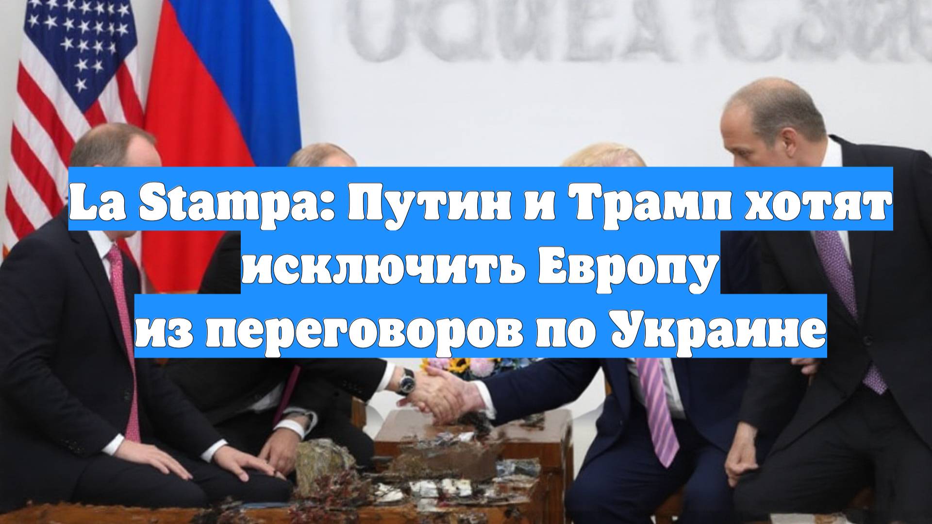 La Stampa: Путин и Трамп хотят исключить Европу из переговоров по Украине