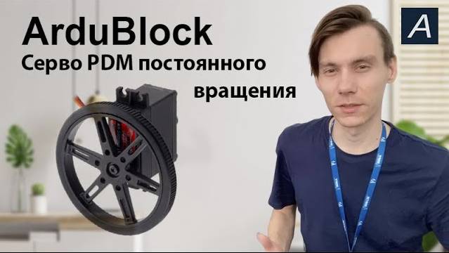 ArduBlock - Сервомотор FS90 постоянного вращения