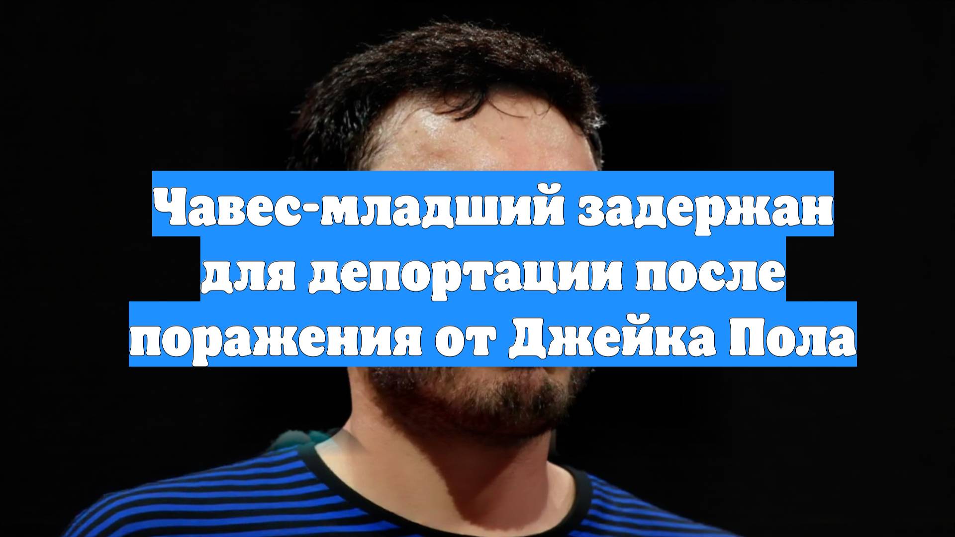 Чавес-младший задержан для депортации после поражения от Джейка Пола