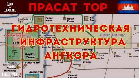 Гидротехнические сооружения Ангкора и храм Тор