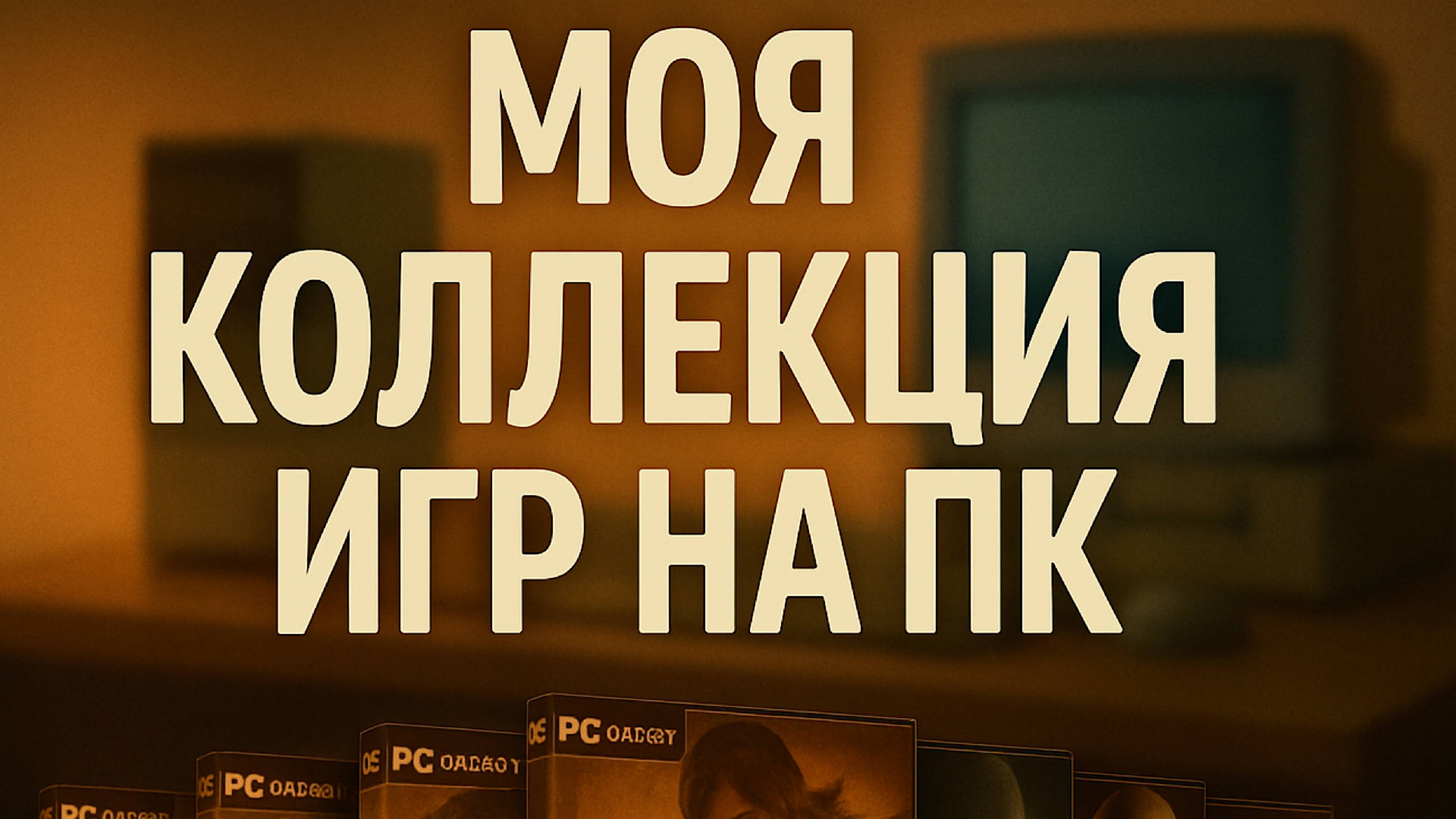 Моя коллекция игр на PC