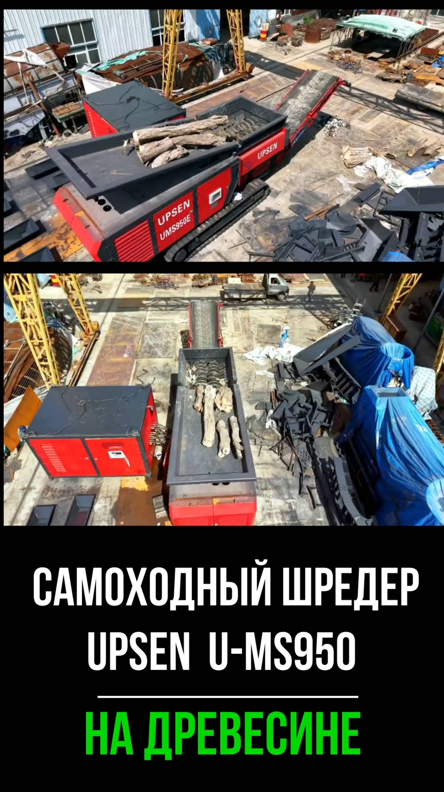 U-MS950 измельчение бревен и древесины