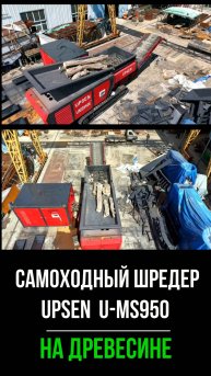 U-MS950 измельчение бревен и древесины