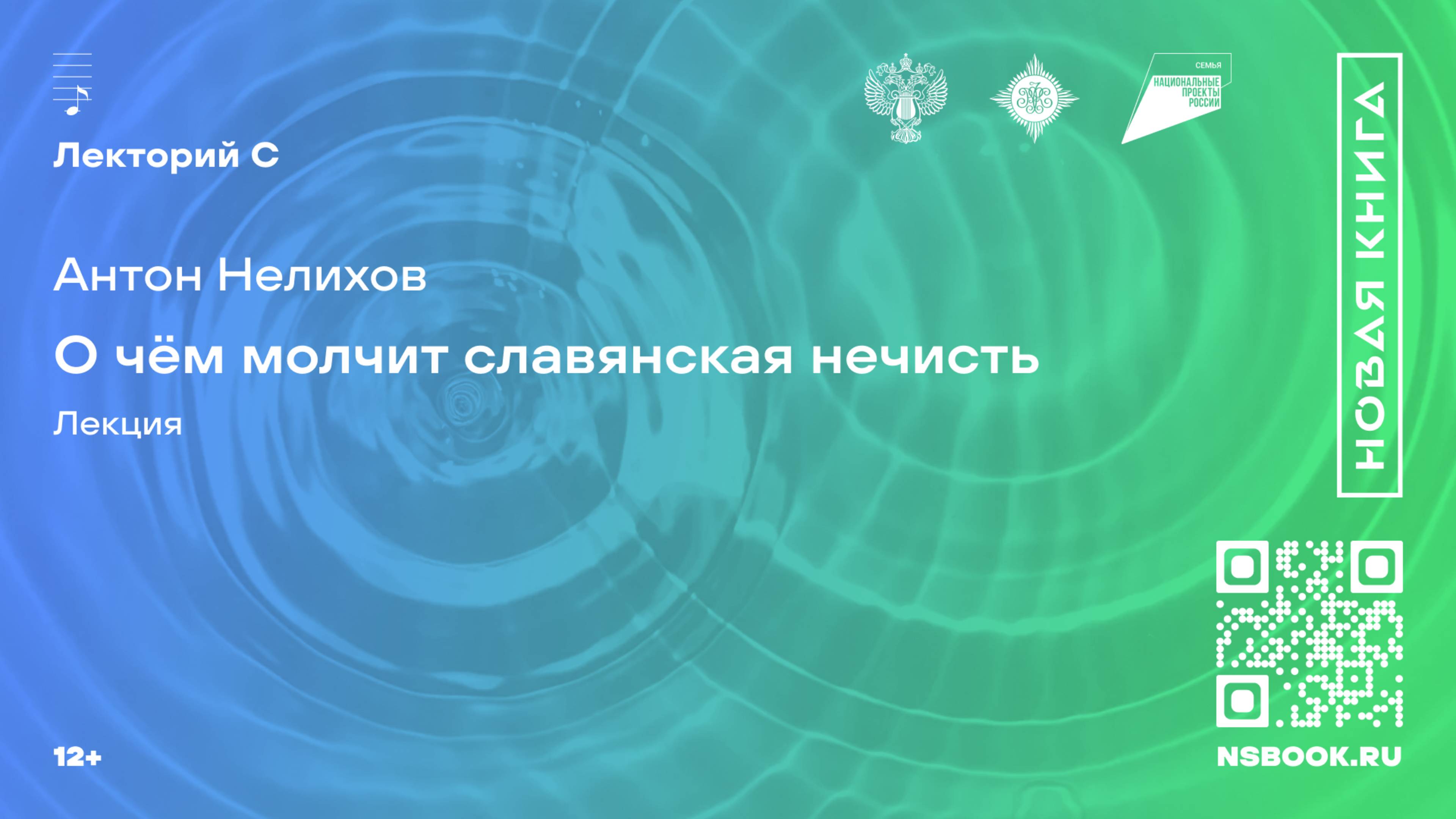 Антон Нелихов. О чём молчит славянская нечисть. Лекция