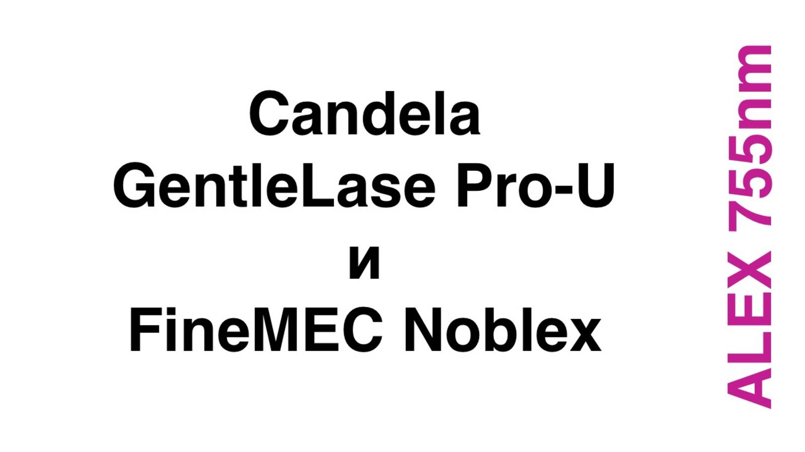2023 Сравнение Candela GentleLase Pro-U vs FineMec Noblex