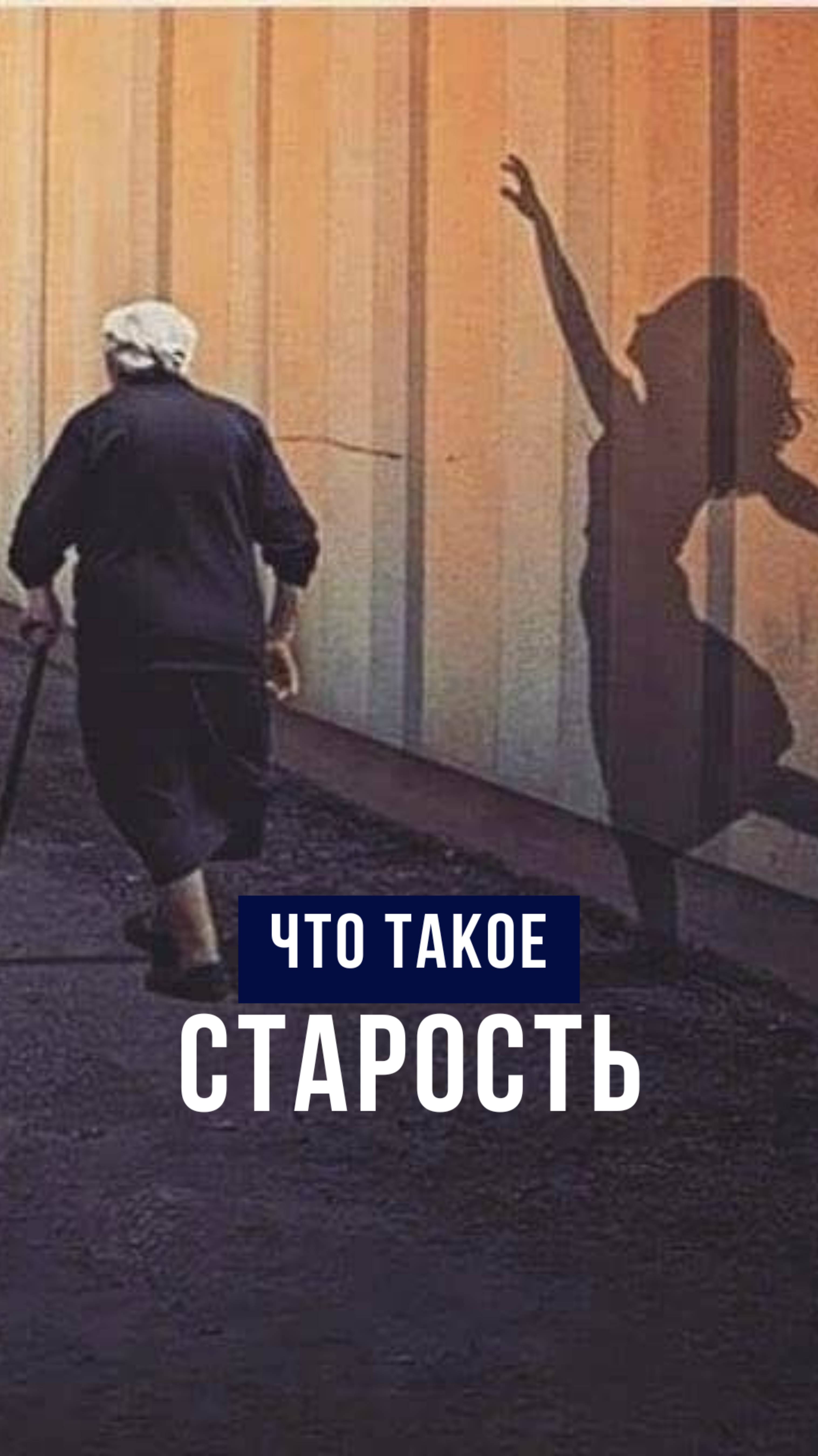 Что такое старость