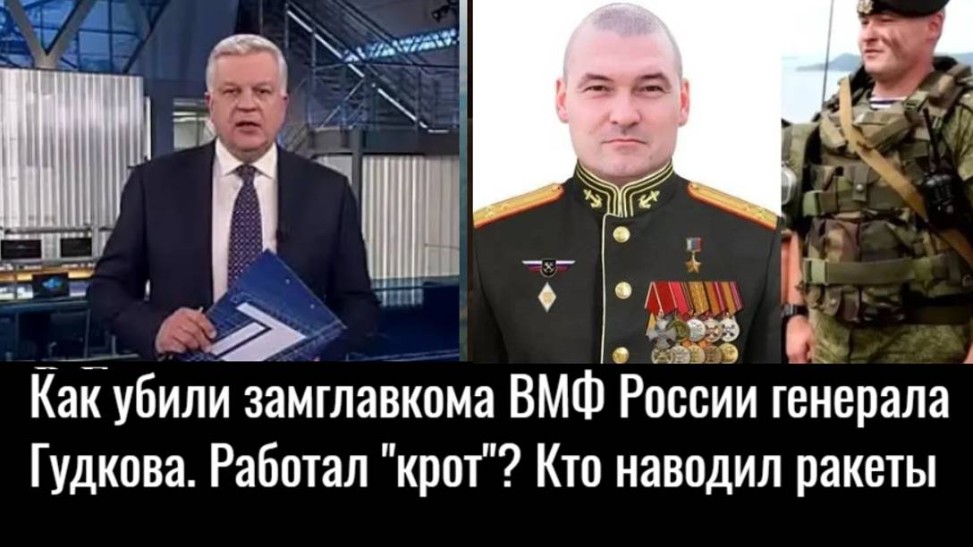 Генерал-майор Гудков убит. Заместителя главкома ВМФ сдал "крот" в штабе морпехов?