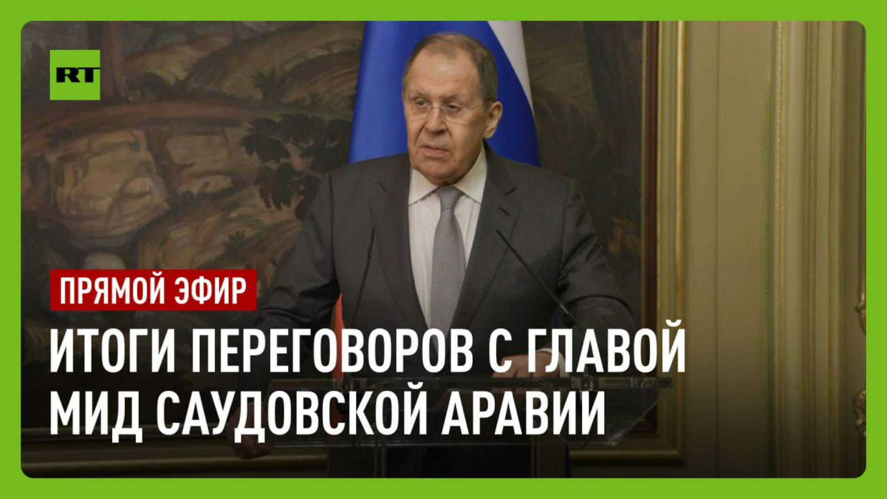 Пресс-конференция по итогам переговоров с главой МИД Саудовской Аравии