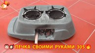 Печка своими руками для дачи и сада вариант (305) Пошаговая инструкция как сделать 👩🏻🍳🥘👨🏻🍳
