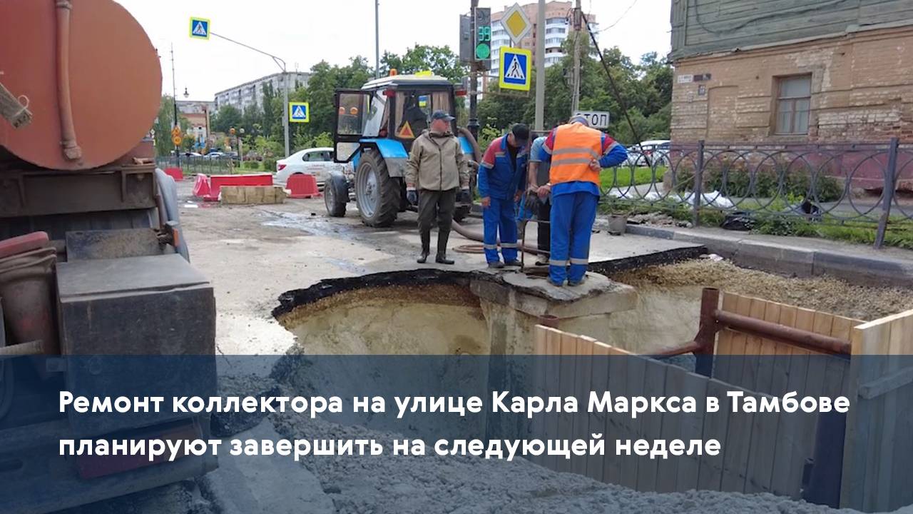 Ремонт коллектора на улице Карла Маркса в Тамбове планируют завершить на следующей неделе