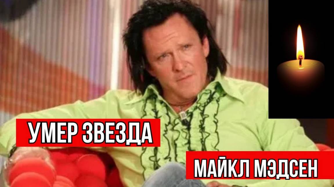 Умер Звезда Фильмов «Убить Билла» и «Бешеные псы» Майкл Мэдсен