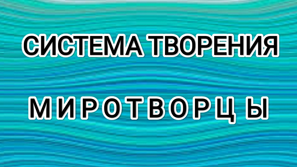 04-07-2025  Система творения Абсолюта! Миротворцы!