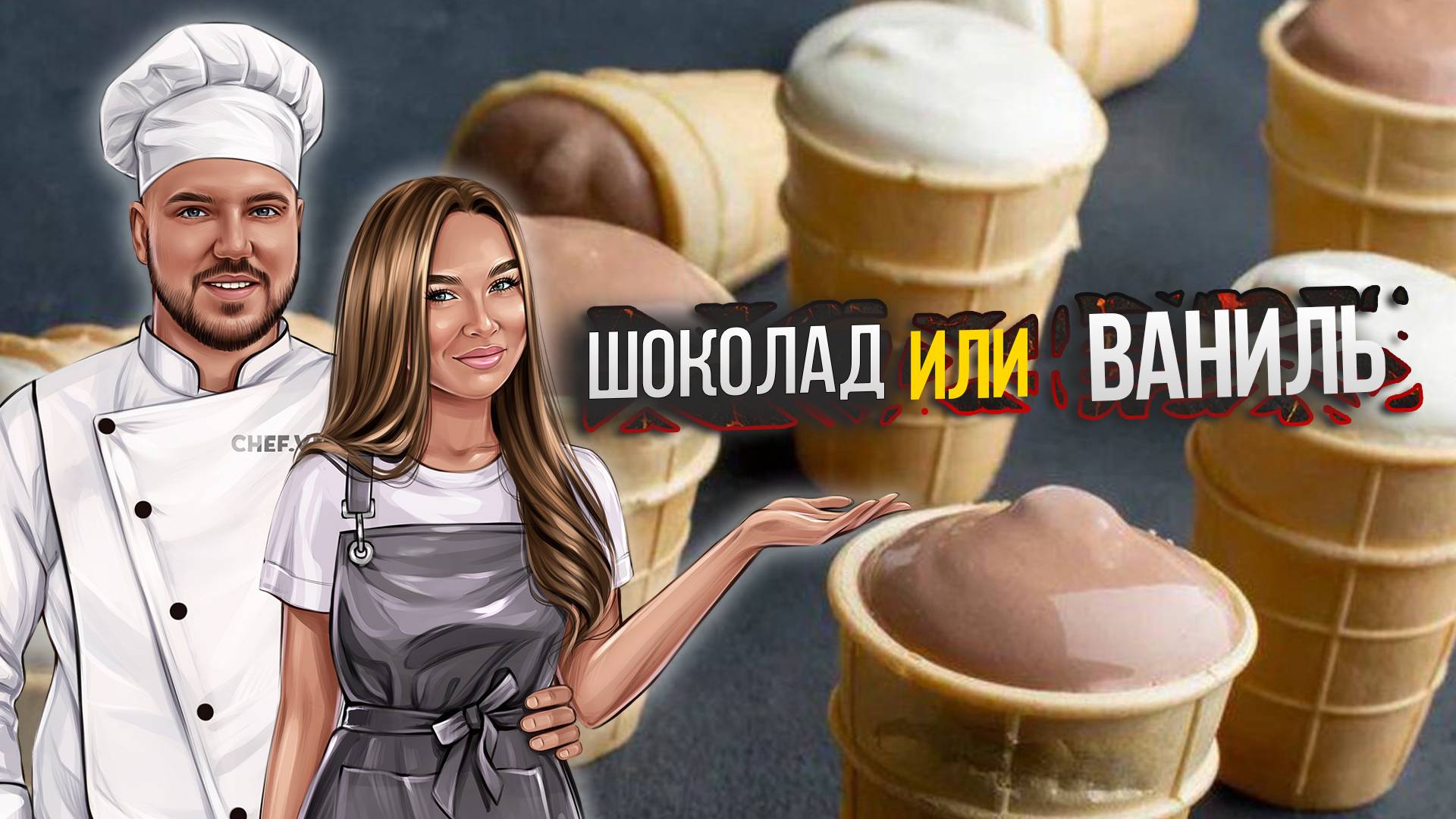 Шоколадное и ванильное мороженое | 2 Рецепта