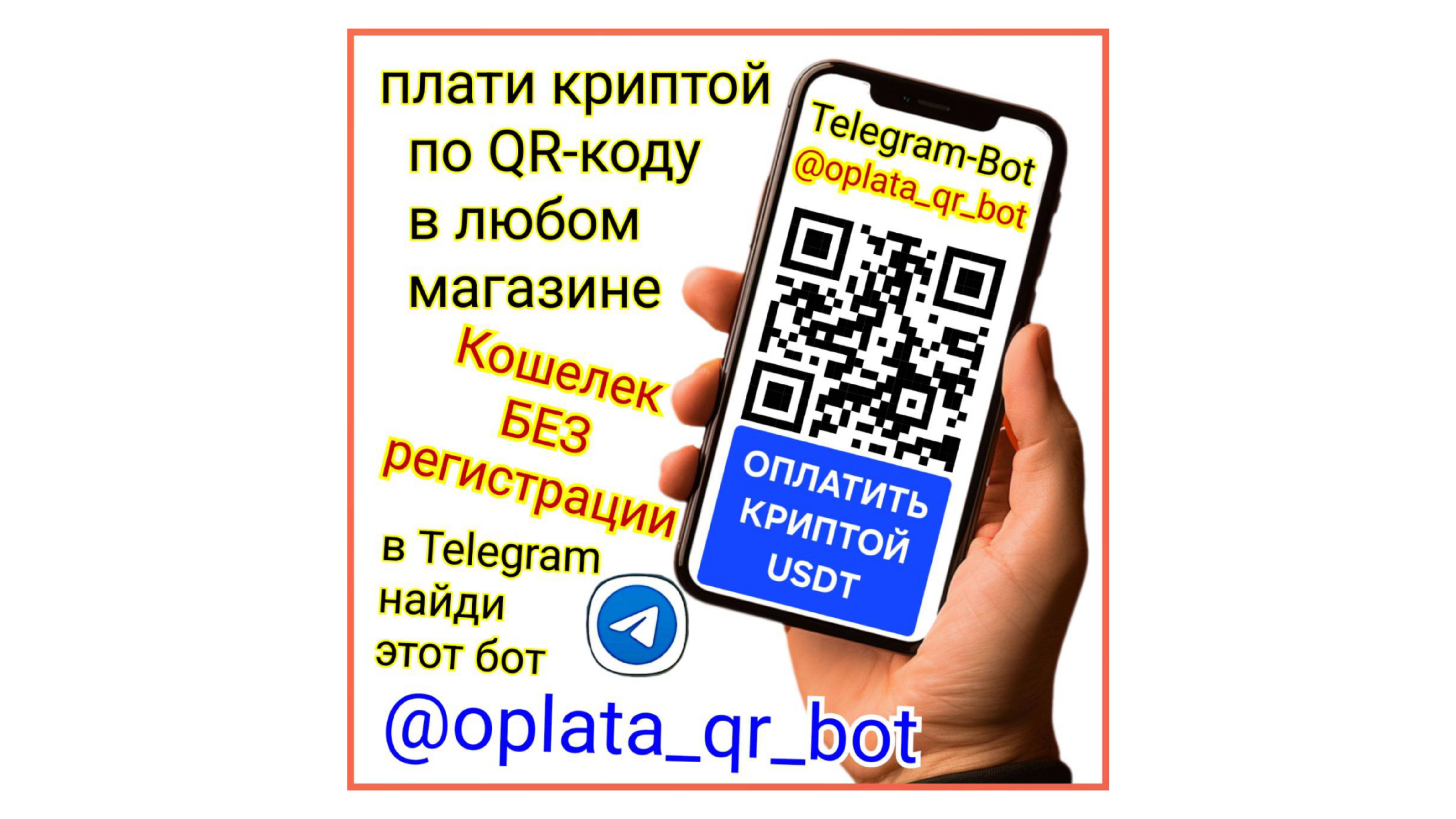 Платить криптой БЕЗ банковской карты по QR-коду расплачиваться оплата криптовалютой  магазин касса