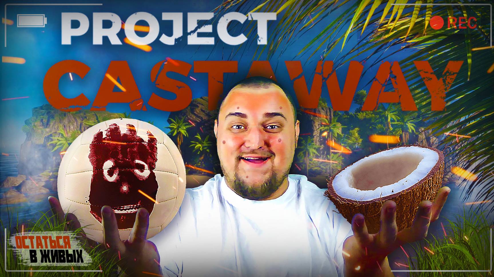 Путешествия по островам или ОСТАТЬСЯ В ЖИВЫХ на необитаемых островах в Project Castaway