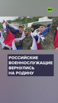 «Благодарим Бога, что мы живы»: бойцы ВС РФ поделились эмоциями после освобождения из плена