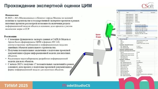 Взаимодействие с экспертизой при сдаче проекта в Model Studio. Опыт АО «Мосводоканал»