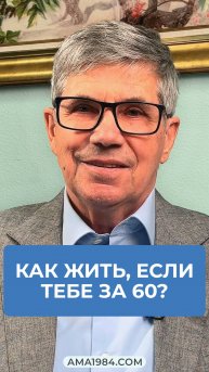 Владимир Тарасов отвечает на вопрос: «Как жить, если тебе 60+?»