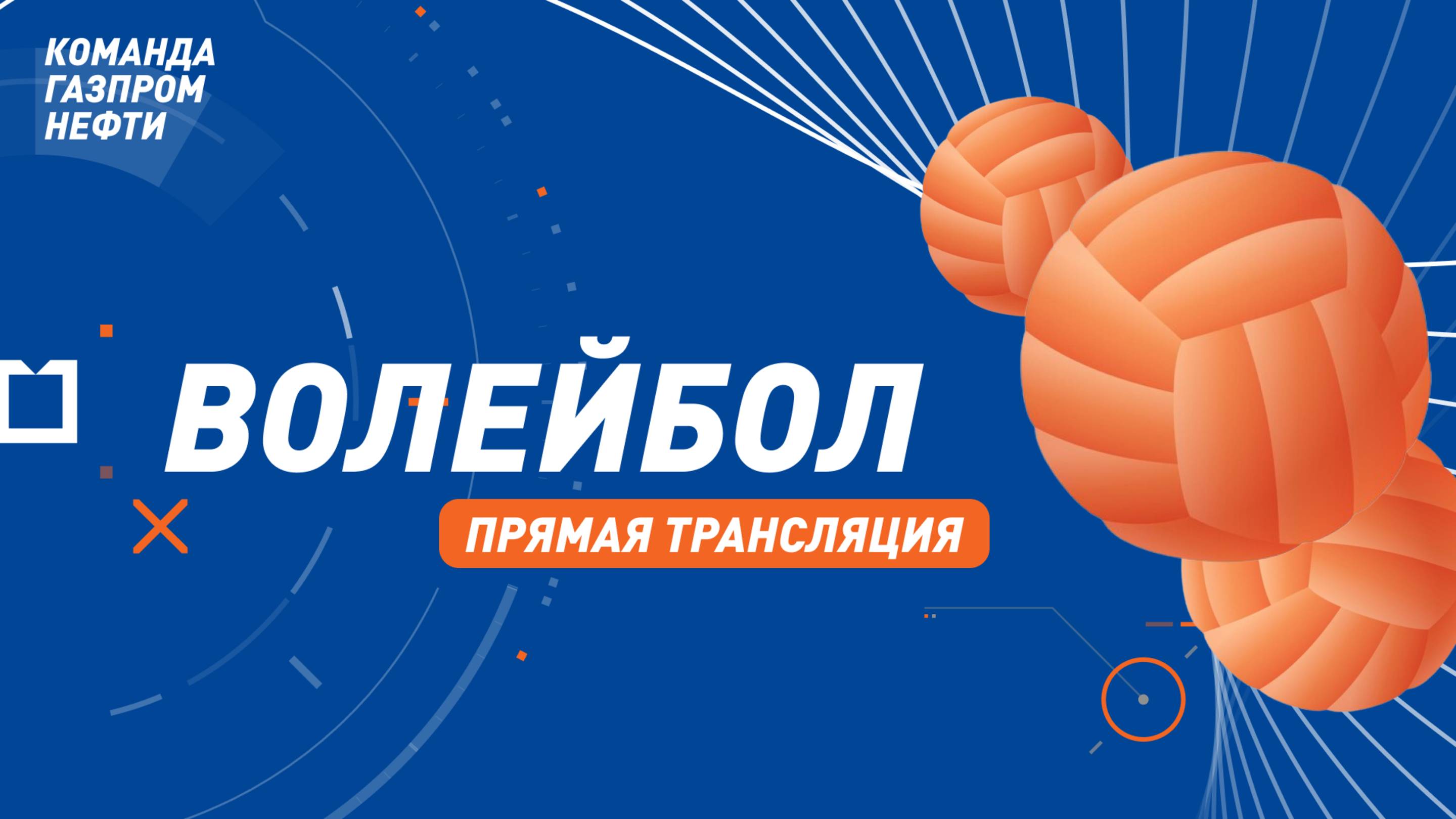 Волейбол. Отборочные игры ЛПС-2025