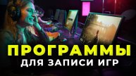 ЛУЧШИЕ Программы для Записи Игр 🎮 Как записать видео с экрана компьютера