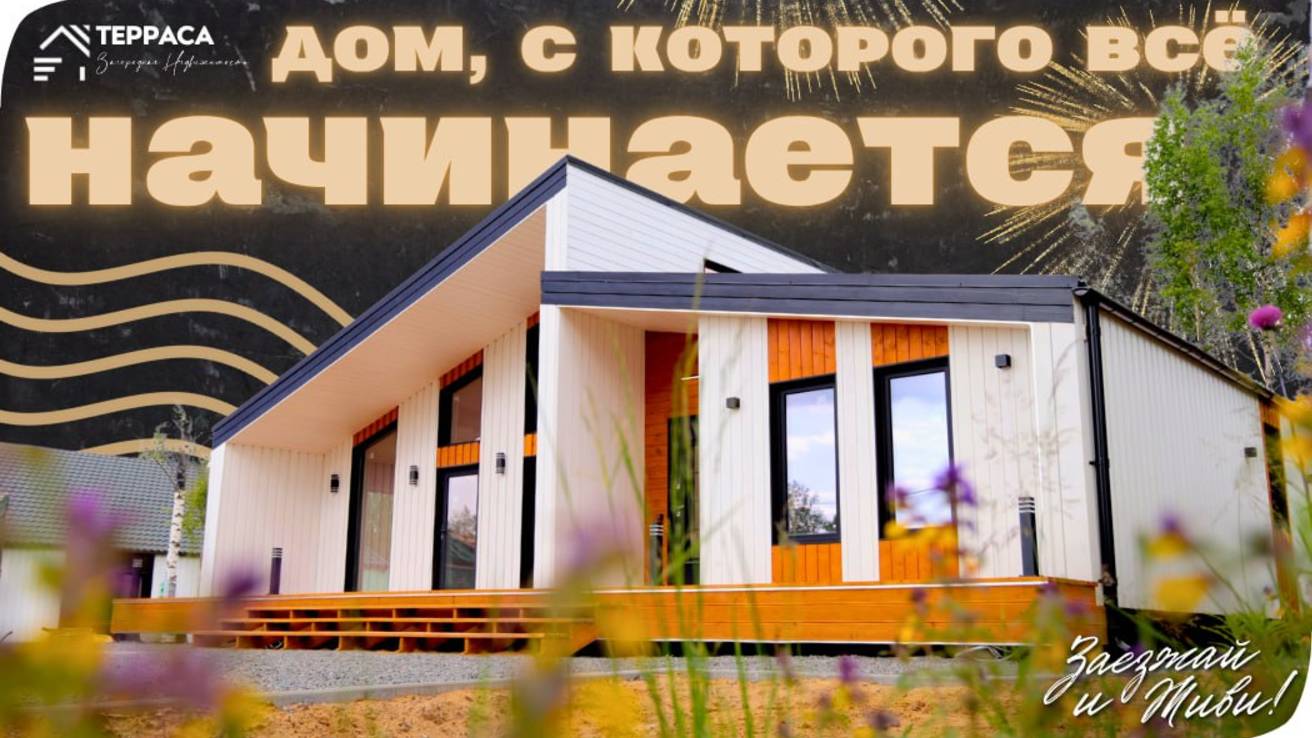 ДОМ, С КОТОРОГО ВСЕ НАЧИНАЕТСЯ | Дом 185 м² | Газ | Умный дом | Сауна | КП «Усадьба в Кавголово»