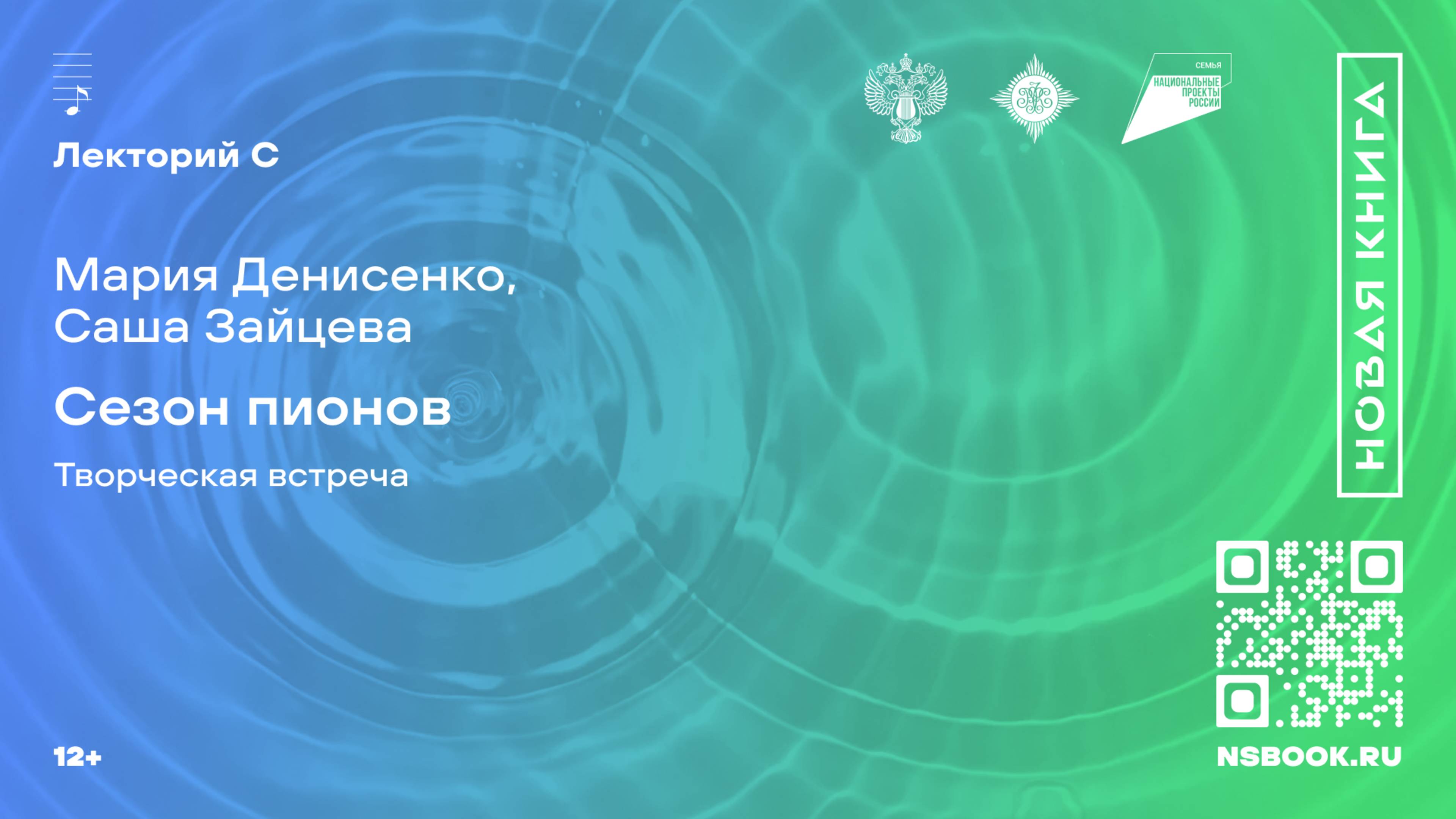 Мария Денисенко, Саша Зайцева. Сезон пионов. Творческая встреча