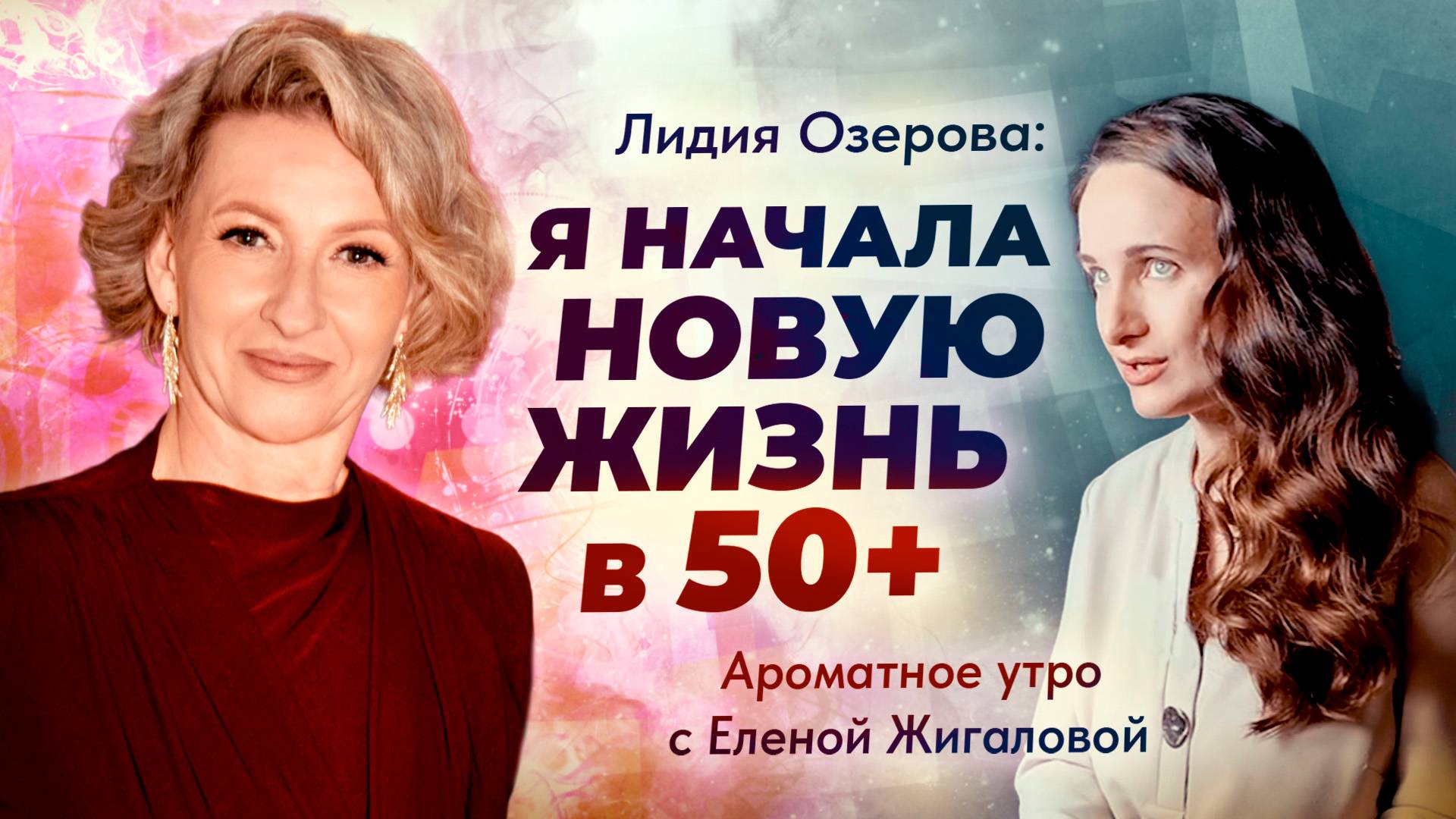 Новая жизнь в 50+ | Лидия Озерова в программе Ароматное утро с Еленой Жигаловой