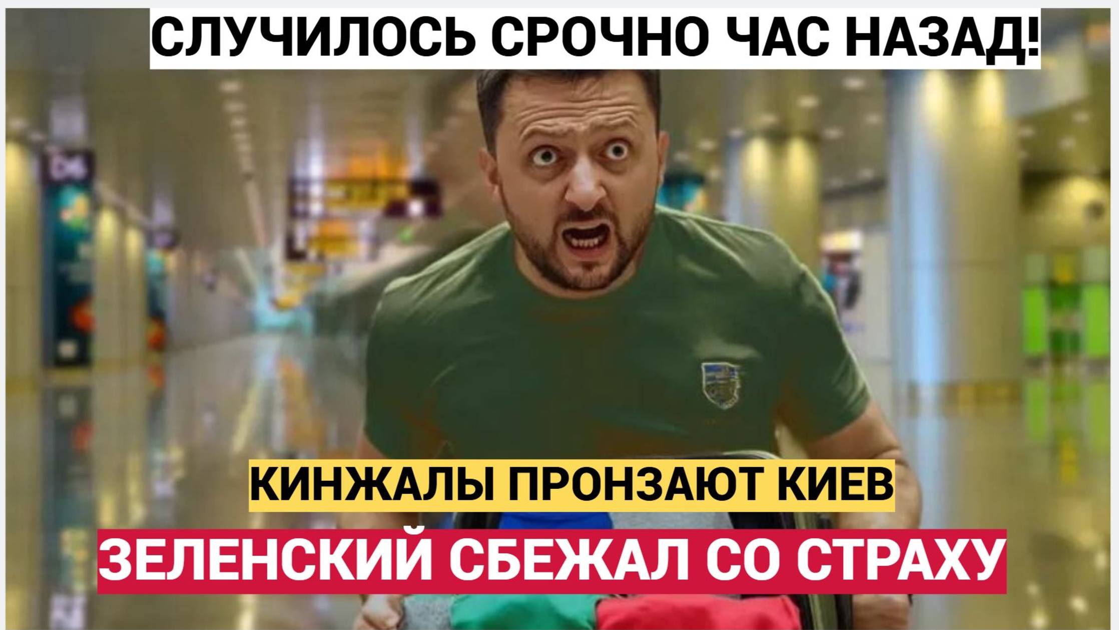 ЗЕЛЕНСКИЙ СБЕЖАЛ! ПО КИЕВУ УДАРИЛИ ГИПЕРЗВУКОВЫМИ КИНЖАЛАМИ