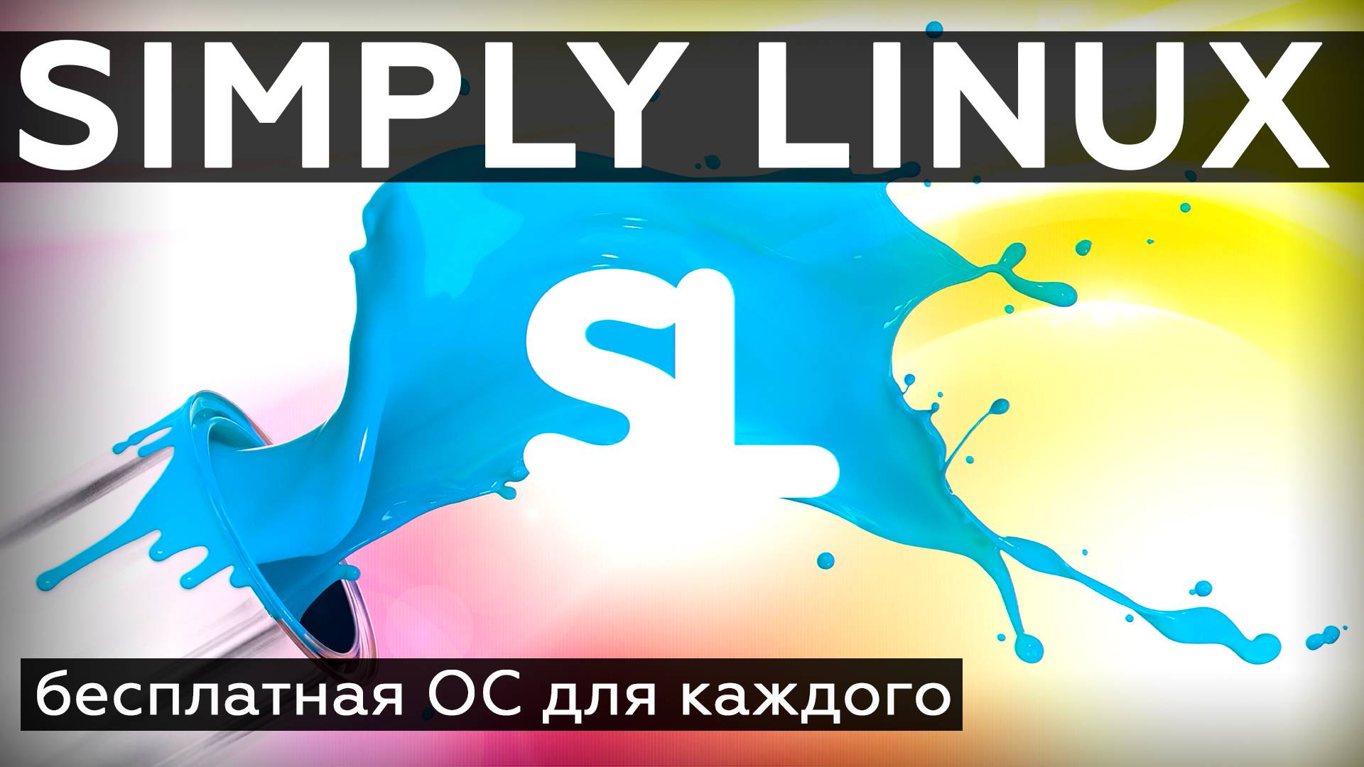 Simply Linux (версия 10.4)
