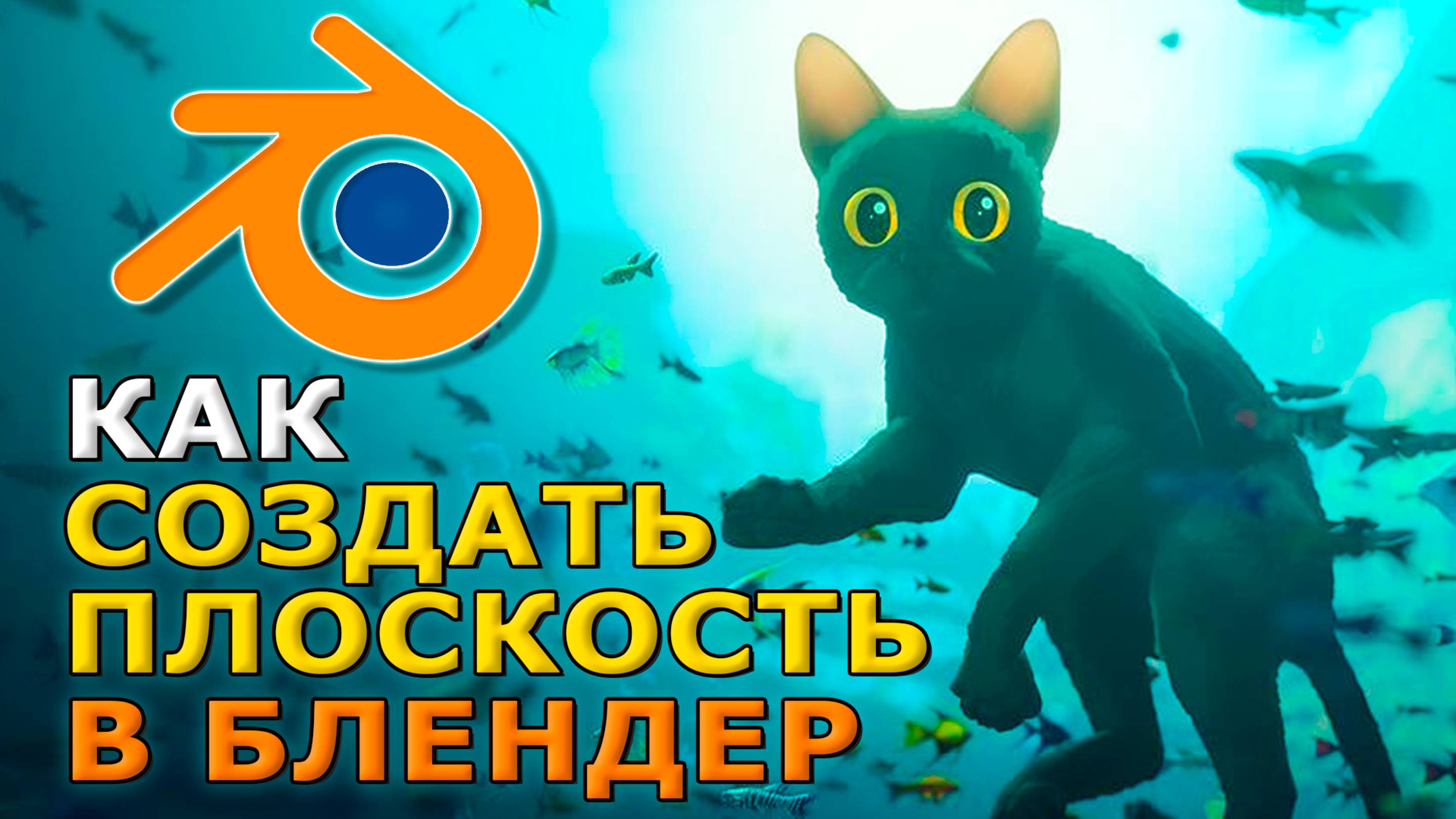Как создать плоскость в блендере