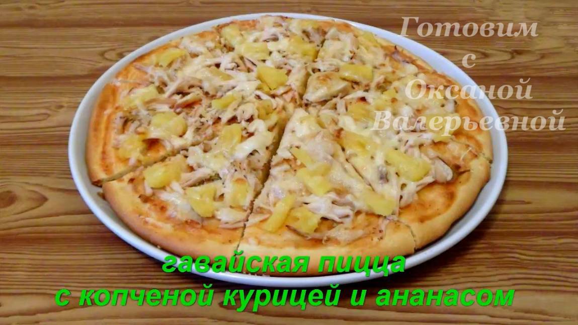 2 в 1. Гавайская пицца + тесто для американской пиццы. Готовим с Оксаной Валерьевной.