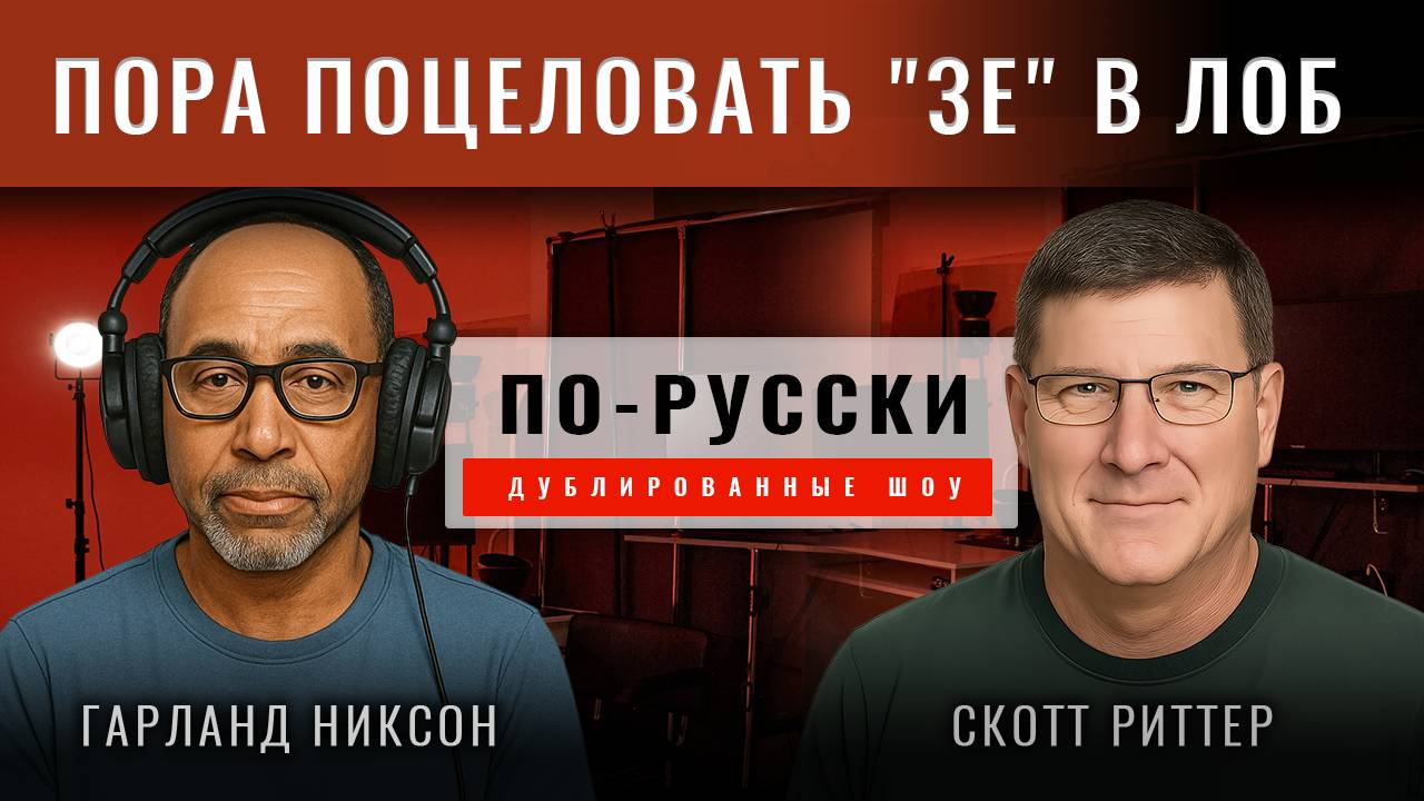 Военные сводки со Скоттом Риттером - Проект "Украина" отодвинут в зад [по-русски]
